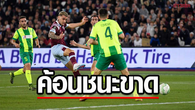 เวสต์แฮม vs เออีเค ลาร์นาคา