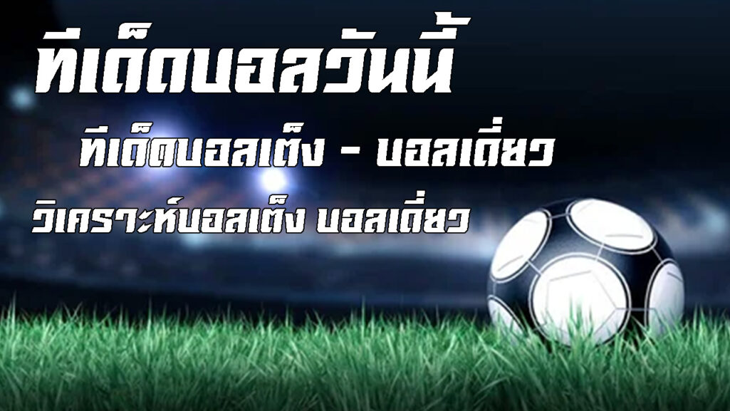 ทีเด็ดบอลเต็ง